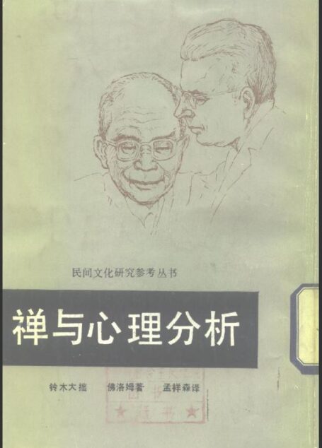 禅与心理分析