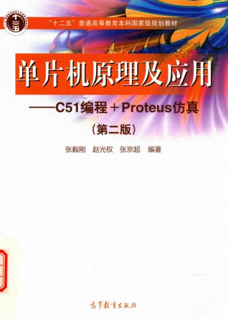 单片机原理及应用 C51编程+Proteus仿真