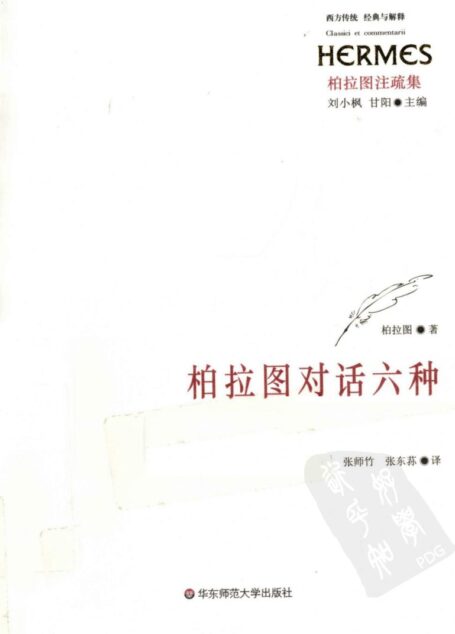 柏拉图对话六种