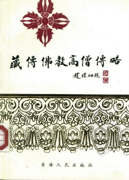 藏传佛教高僧传略