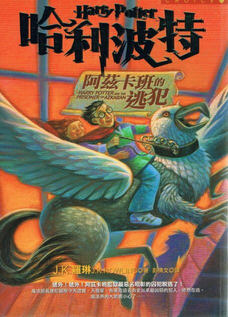哈利波特 阿茲卡班的逃犯
