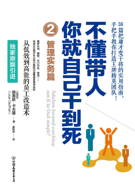 不懂带人,你就自己干到死.2,管理实务篇