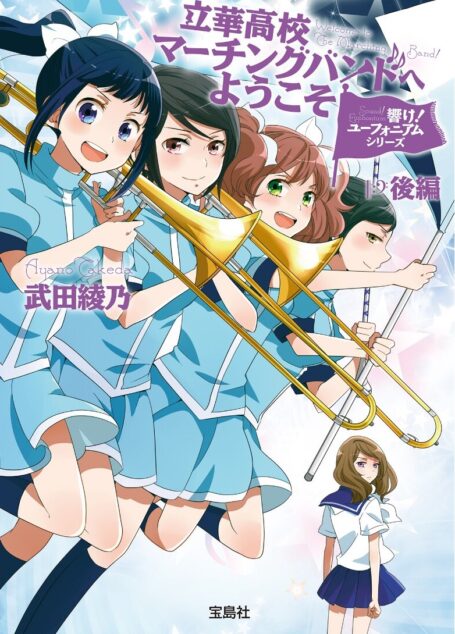 吹响吧!上低音号 Sound!Euphonium 欢迎来到立华高校舞奏队 后篇