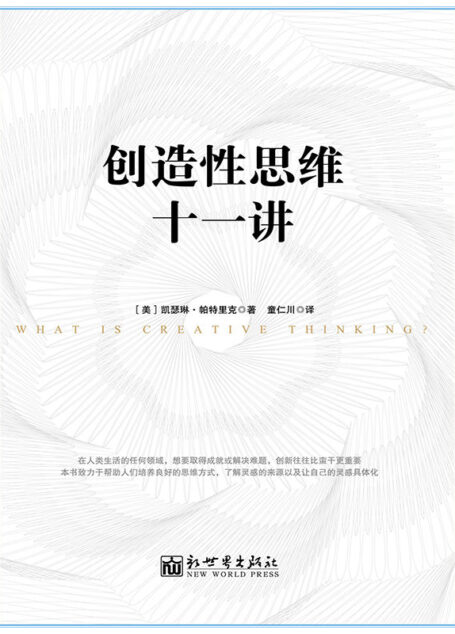 創造性思維十一講
