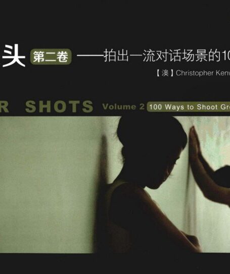 大师镜头-第2卷 拍出一流对话场景的100个高级技巧