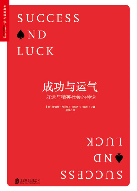 成功与运气：好运与精英社会的神话 (畅销书《牛奶可乐经济学》作者最新力作！)