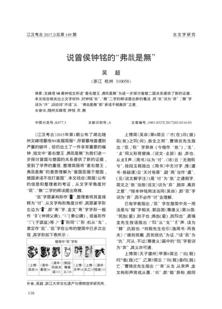说曾侯钟铭的“弗■是無”