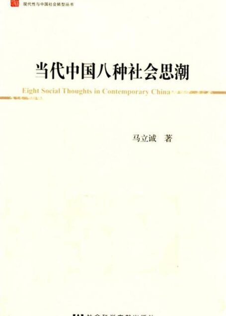 当代中国八种社会思潮