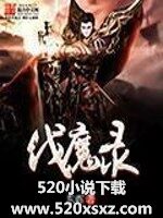 《伐魔录》(校对版全本)作者:东晖