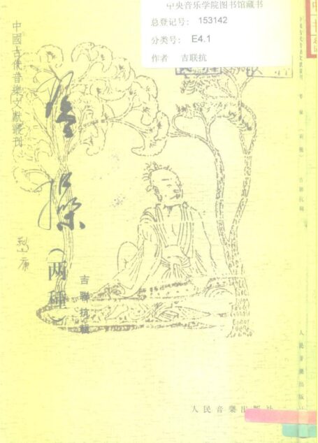 《中国古代音乐文献丛刊 琴操(两种)》_10197118