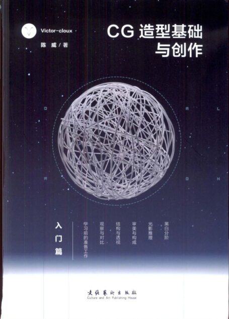 CG造型基础与创作 入门篇