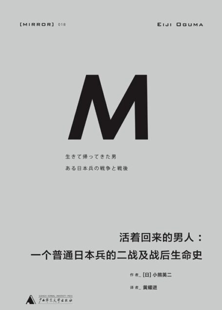018 · 活着回来的男人：一个普通日本兵的二战及战后生命史