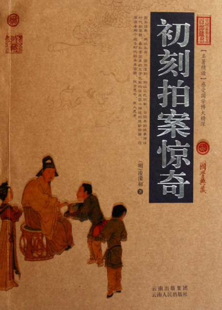 初刻拍案惊奇