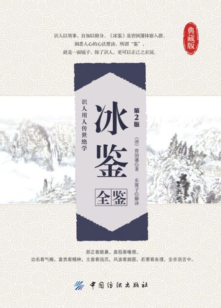 冰鑒全鑒(第2版) (國學全鑒系列)