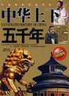 《中华上下五千年》全集