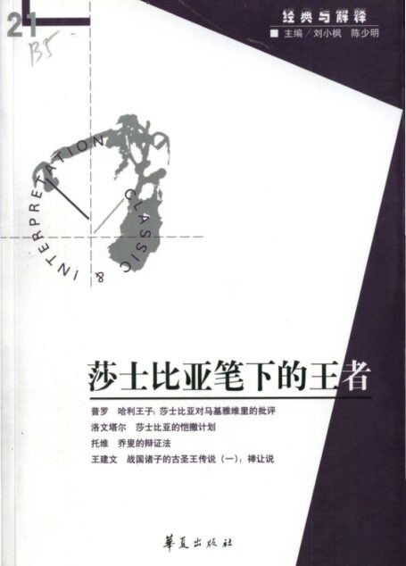 【经典与解释辑刊】经典与解释21 莎士比亚笔下的王者