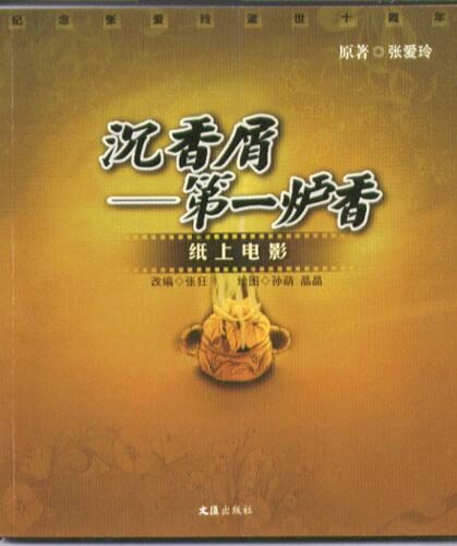 沉香屑–第一炉香(纸上电影)