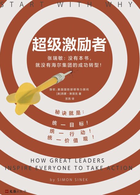 超级激励者:秘诀就是统一目标、统一行动、统一价值观!