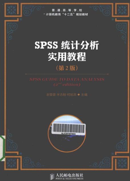 SPSS统计分析实用教程 第2版