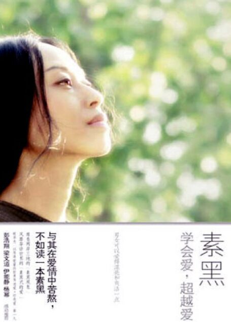 学会爱,超越爱