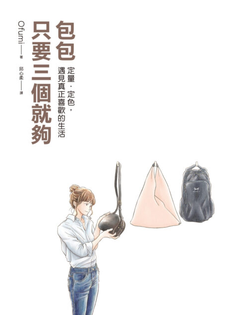 包包只要三個就夠：定量．定色，遇見真正喜歡的生活