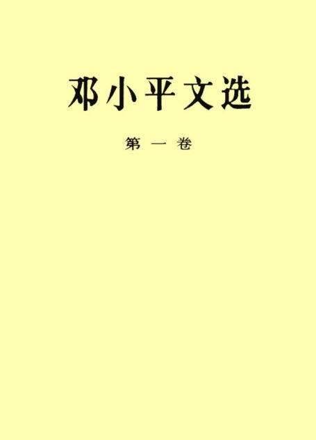 《邓小平文选》(第一卷)(目录)