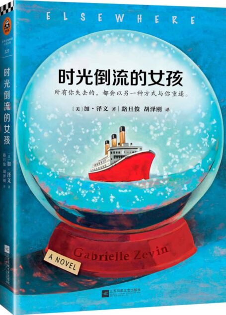 《岛上书店》作者加•泽文口碑成名作:时光倒流的女孩 (读客全球顶级畅销小说文库 327)