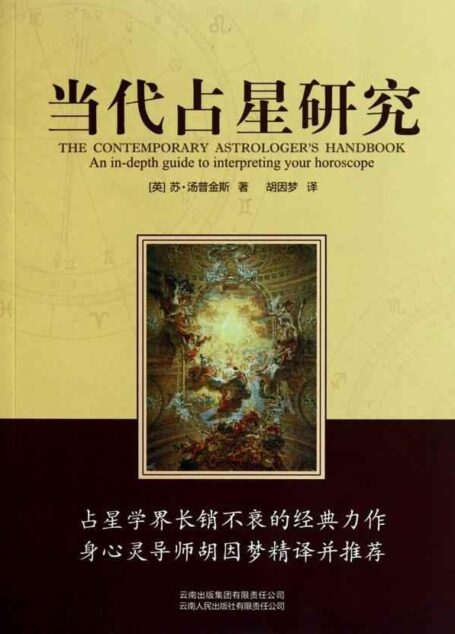 当代占星研究(胡因梦译)