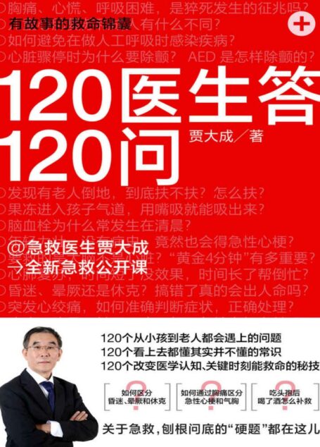 120医生答120问【120个从小孩到老人都会遇上的问题;120个看上去都懂其实并不懂的常识;120个改变医学认知、关键时刻能救命的秘技】