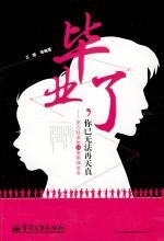 毕业了,你已无法再天真