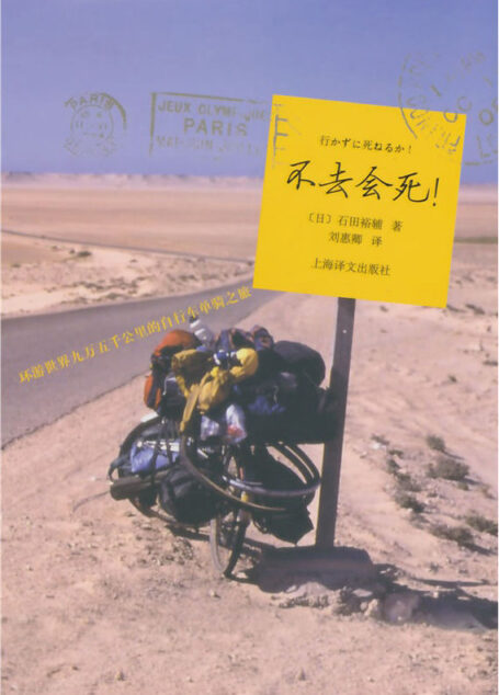 不去會死 – 環遊世界九萬五千里的自行車單騎之旅