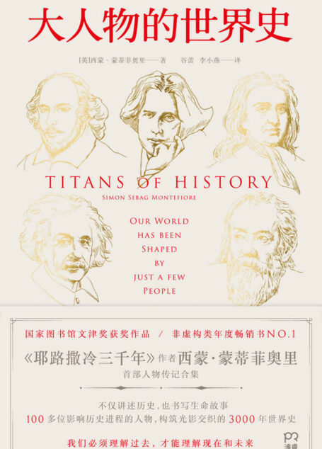 大人物的世界史