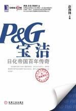 宝洁:日化帝国百年传奇
