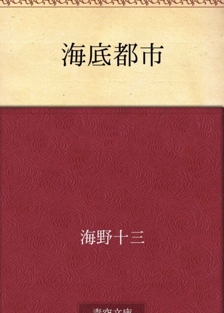 海底都市
