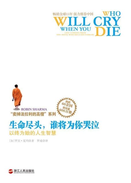 “卖掉法拉利的高僧”系列之生命尽头，谁将为你哭泣：以终为始的人生智慧 (湛庐文化•心视界)