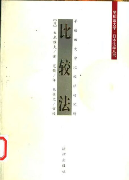 比较法