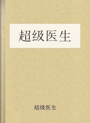 超级医生