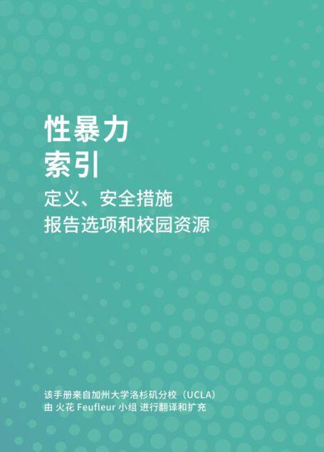 《性暴力索引》手册