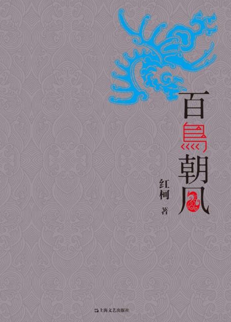 百鸟朝凤