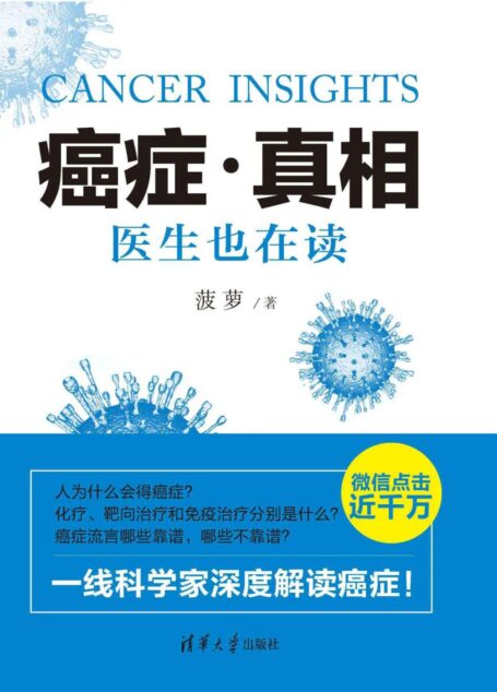 癌症·真相