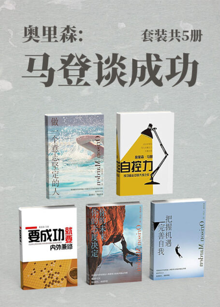 奥里森:马登谈成功(套装共5册)