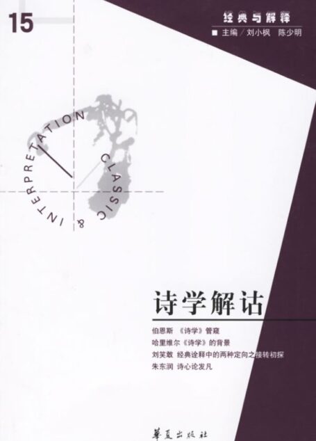 【经典与解释辑刊】经典与解释15:诗学解诂》1
