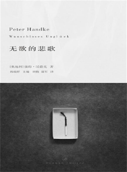 彼得·汉德克作品3:无欲的悲歌