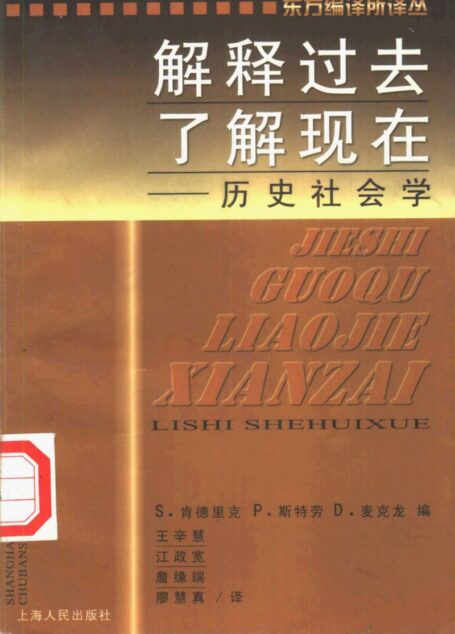 03【东方编译所译丛】解释过去,了解现在——历史社会学