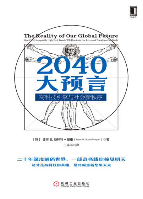 2040大预言:高科技引擎与社会新秩序