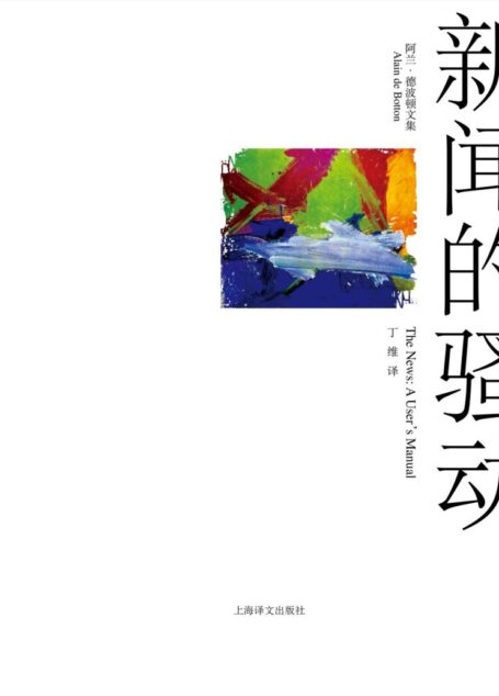 新闻的骚动 (阿兰·德波顿文集)