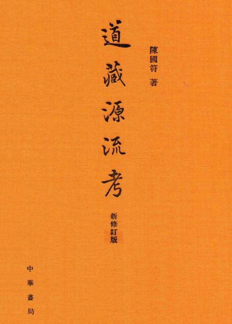 道藏源流考(修訂版)