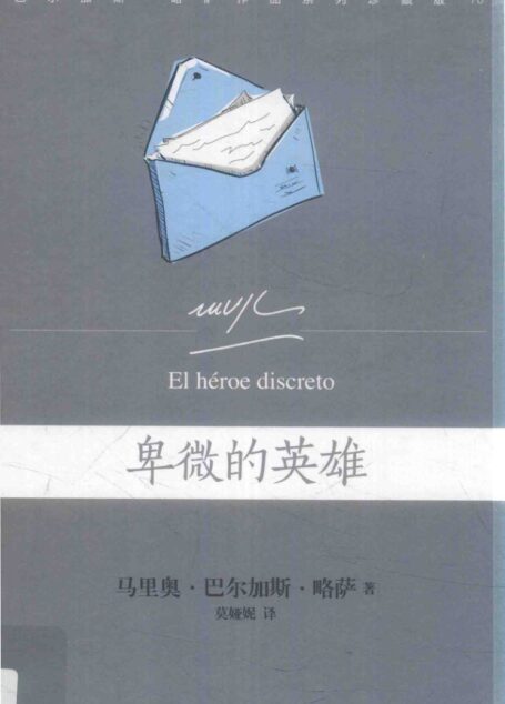 巴尔加斯·略萨作品系列 卑微的英雄 珍藏版