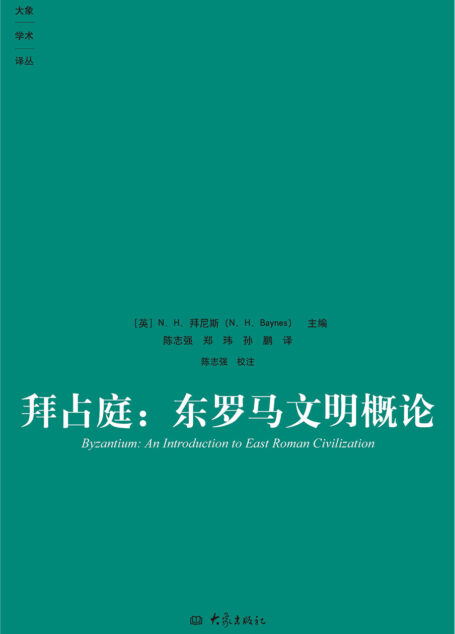 拜占庭：东罗马文明概论