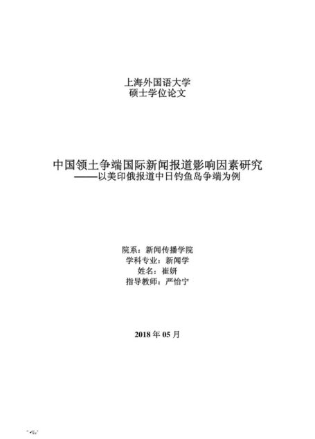 崔妍. 中国领土争端国际新闻报道影响因素研究[D].上海外国语大学,2018.